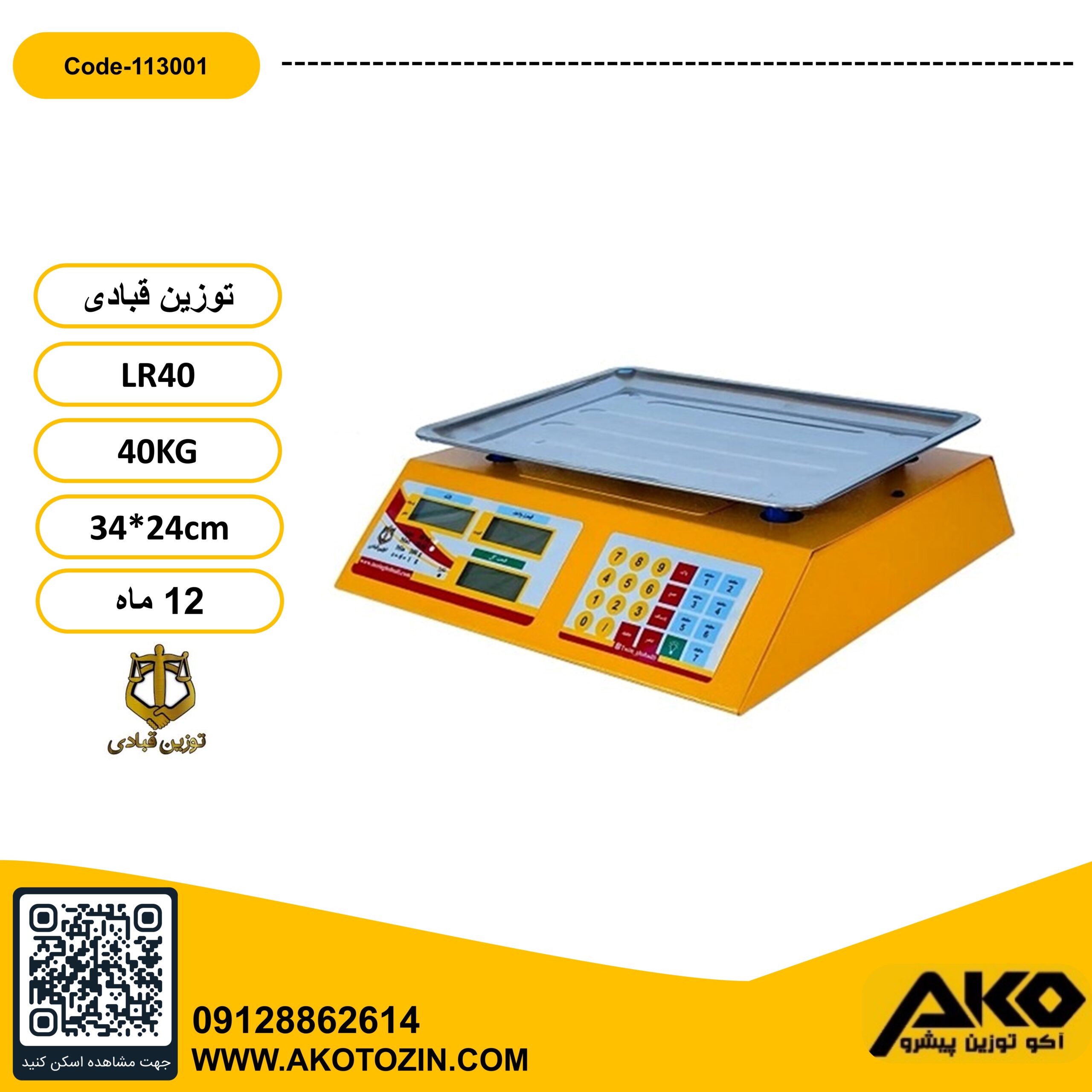 ترازو فروشگاهی 40 کیلویی  مدل LR40 توزین قبادی