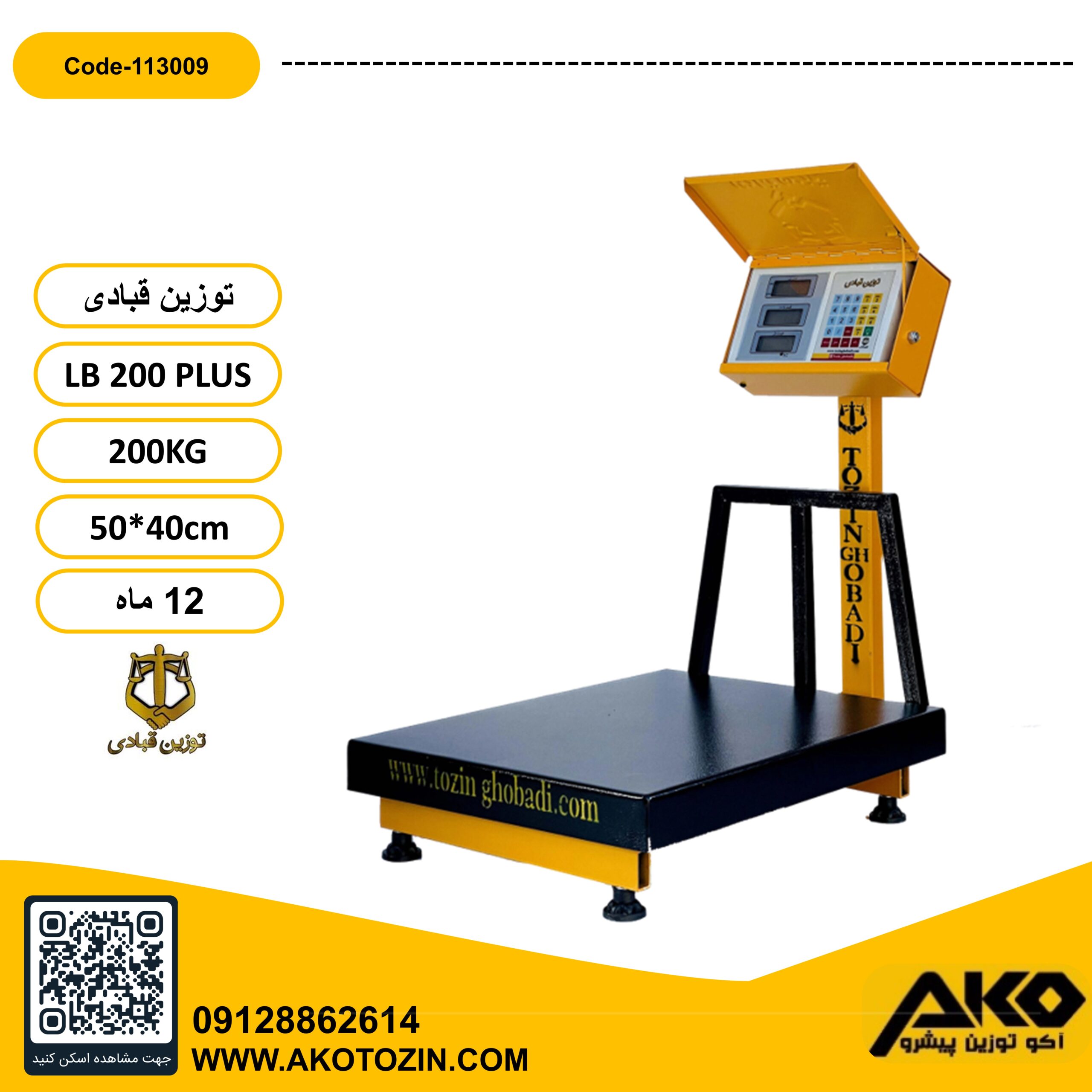 باسکول 200 کیلویی ثابت مدل LB200 PLUS توزین قبادی