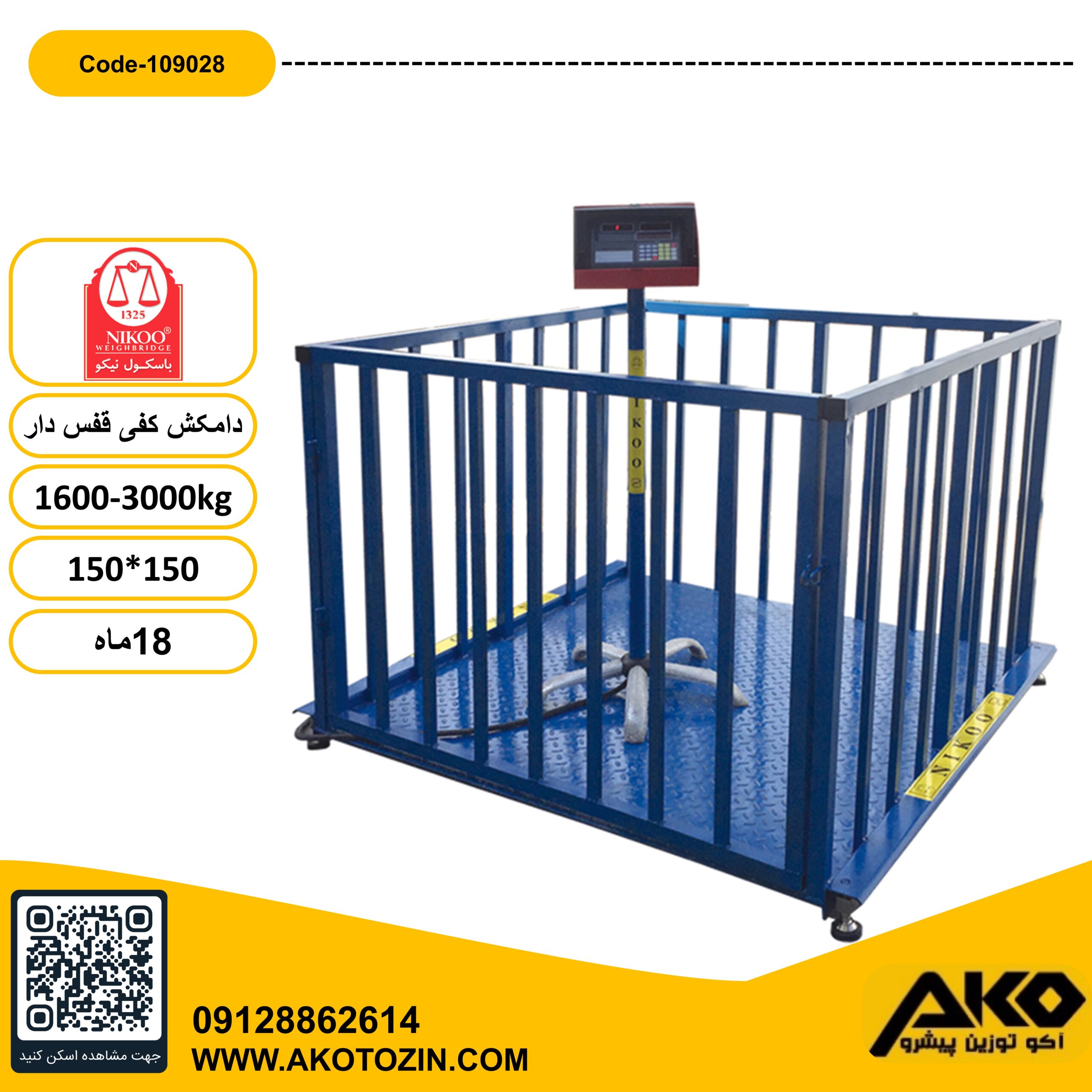 باسکول دامکش کفی قفس دار 3000کیلویی نیکو (150*150) 4 لودسل