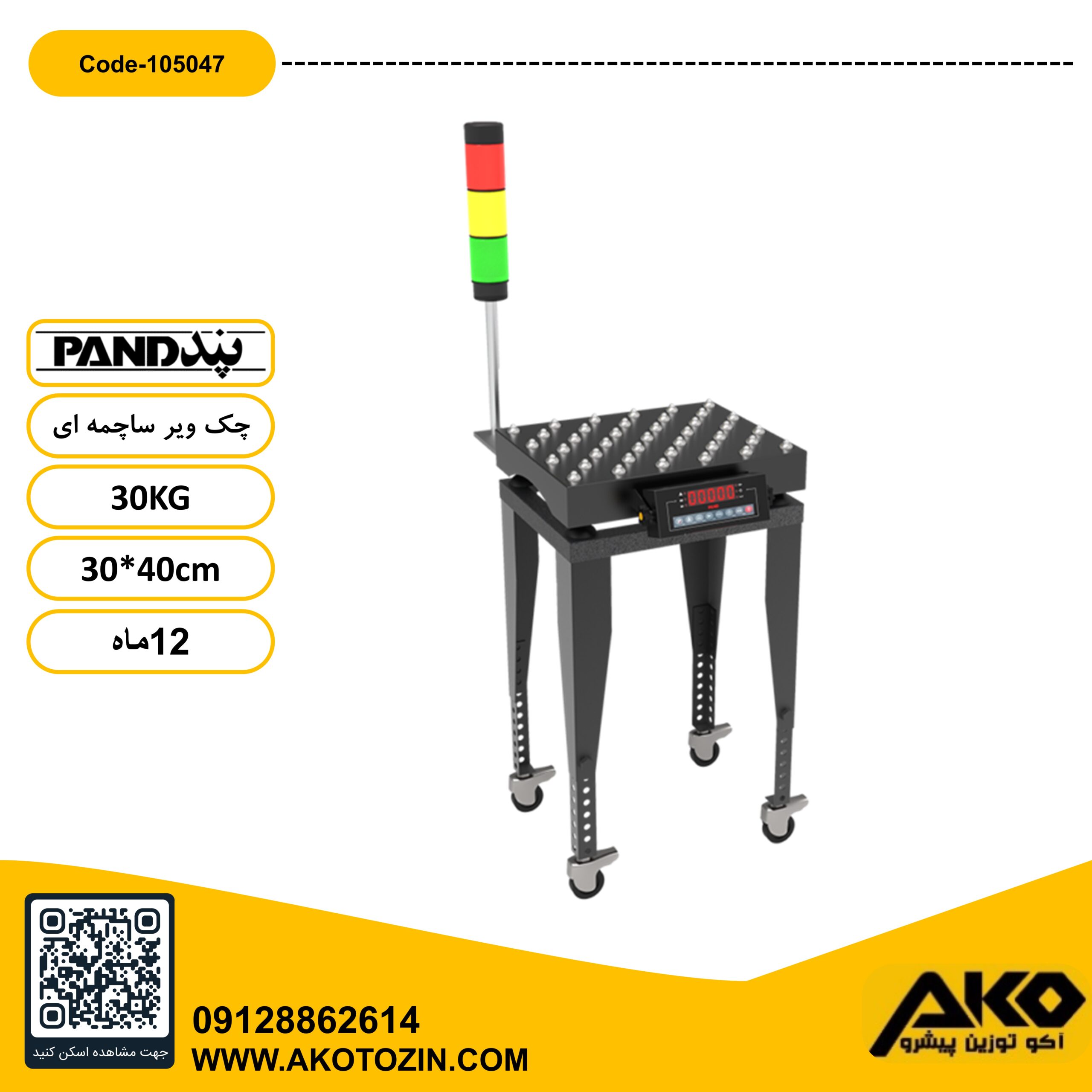 چک ویر ساچمه ای 30کیلویی پند
