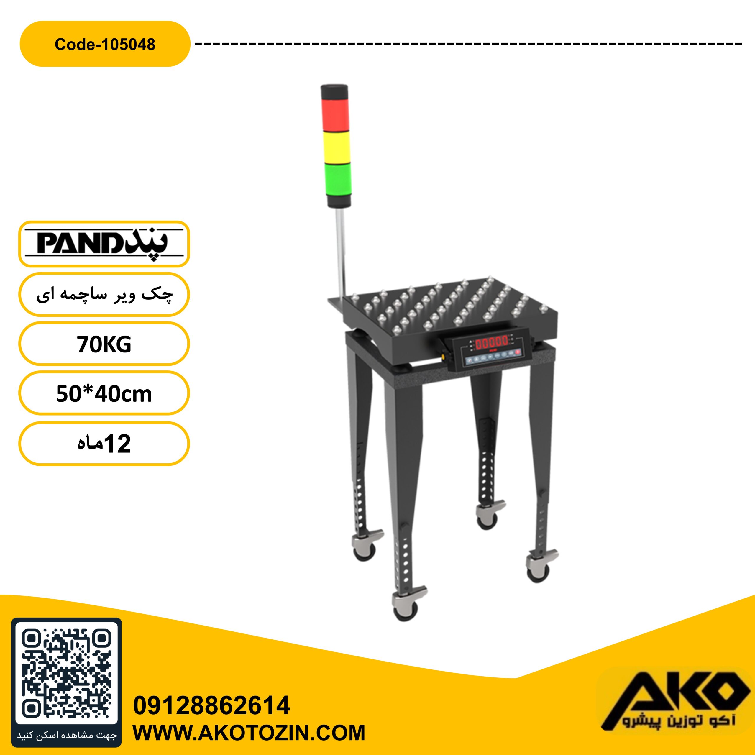 چک ویر ساچمه ای 70کیلویی پند