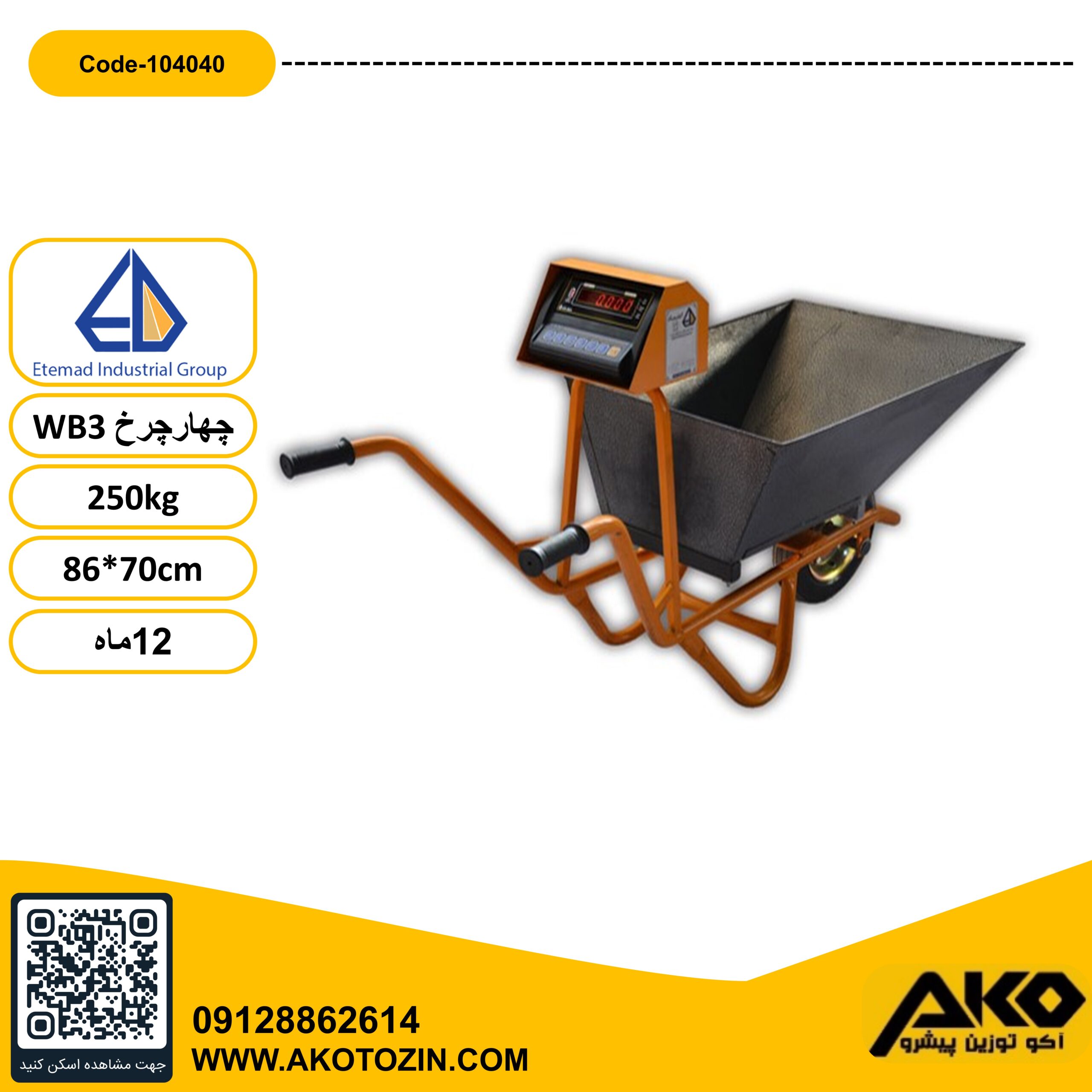 باسکول فرغونی 250کیلویی WB3 تک چرخ اعتماد