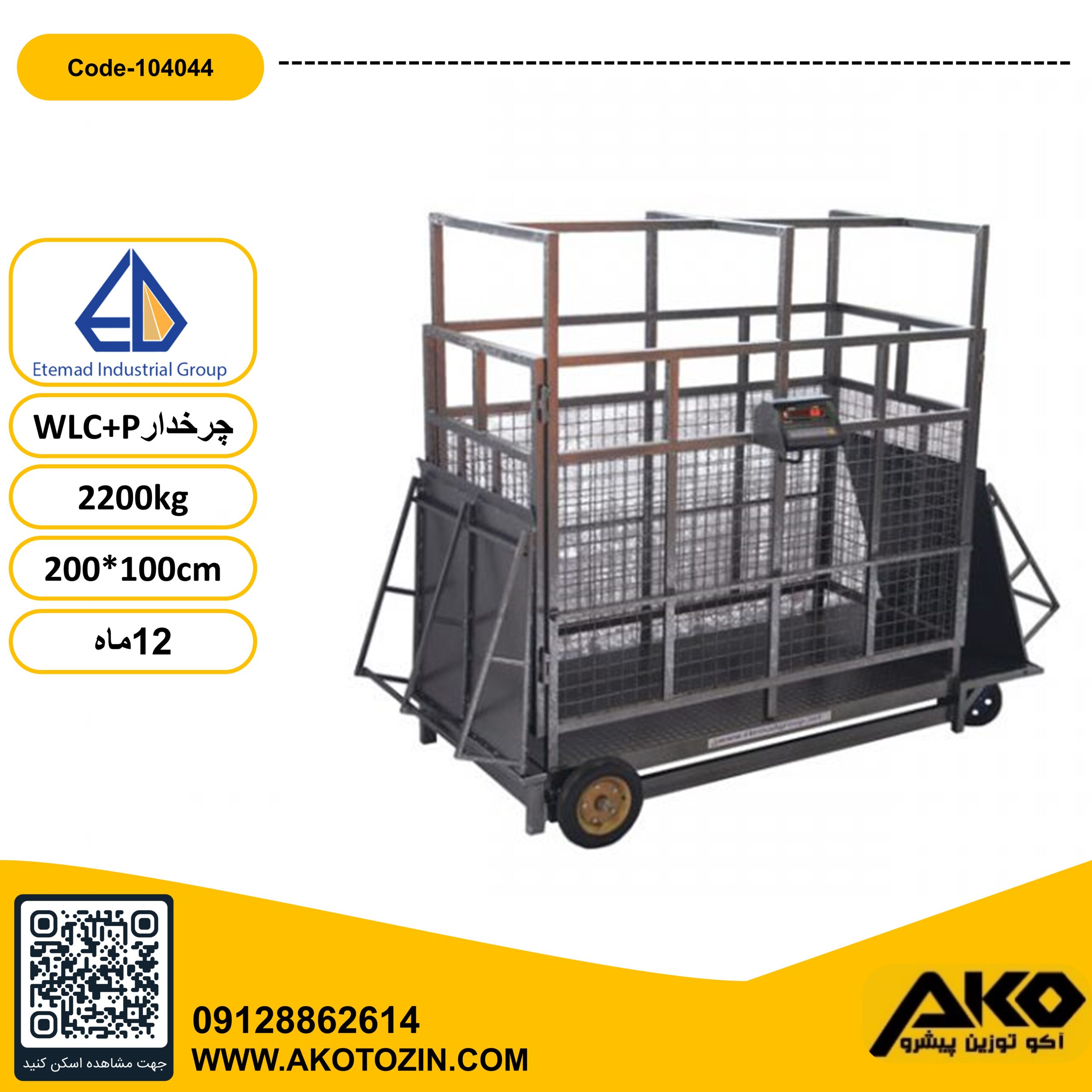 باسکول دامکش چرخدار 2200کیلویی WLC+P  اعتماد