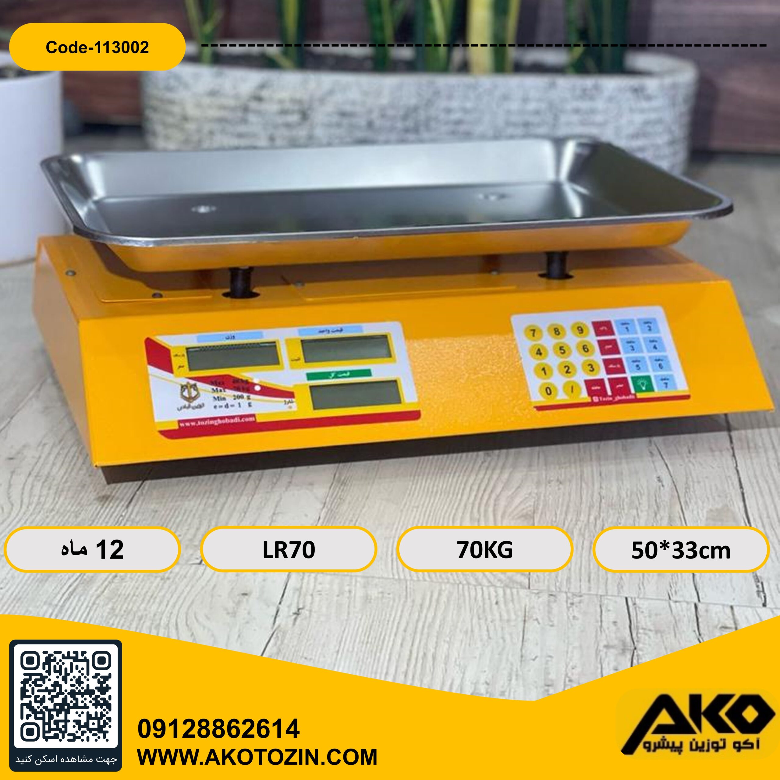 ترازو فروشگاهی 70 کیلویی مدل LR70 توزین قبادی