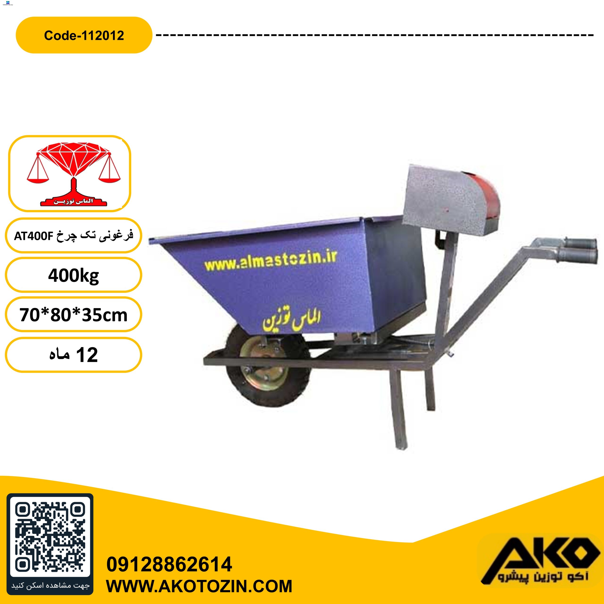 باسکول فرغونی تک چرخ 400 کیلویی مدل AT400F الماس توزین