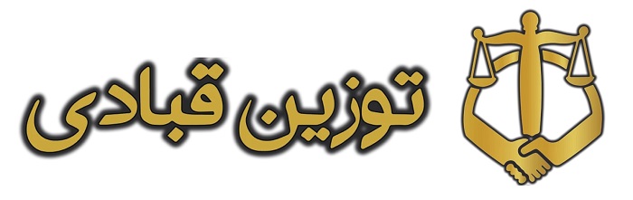 لوگو توزین قبادی