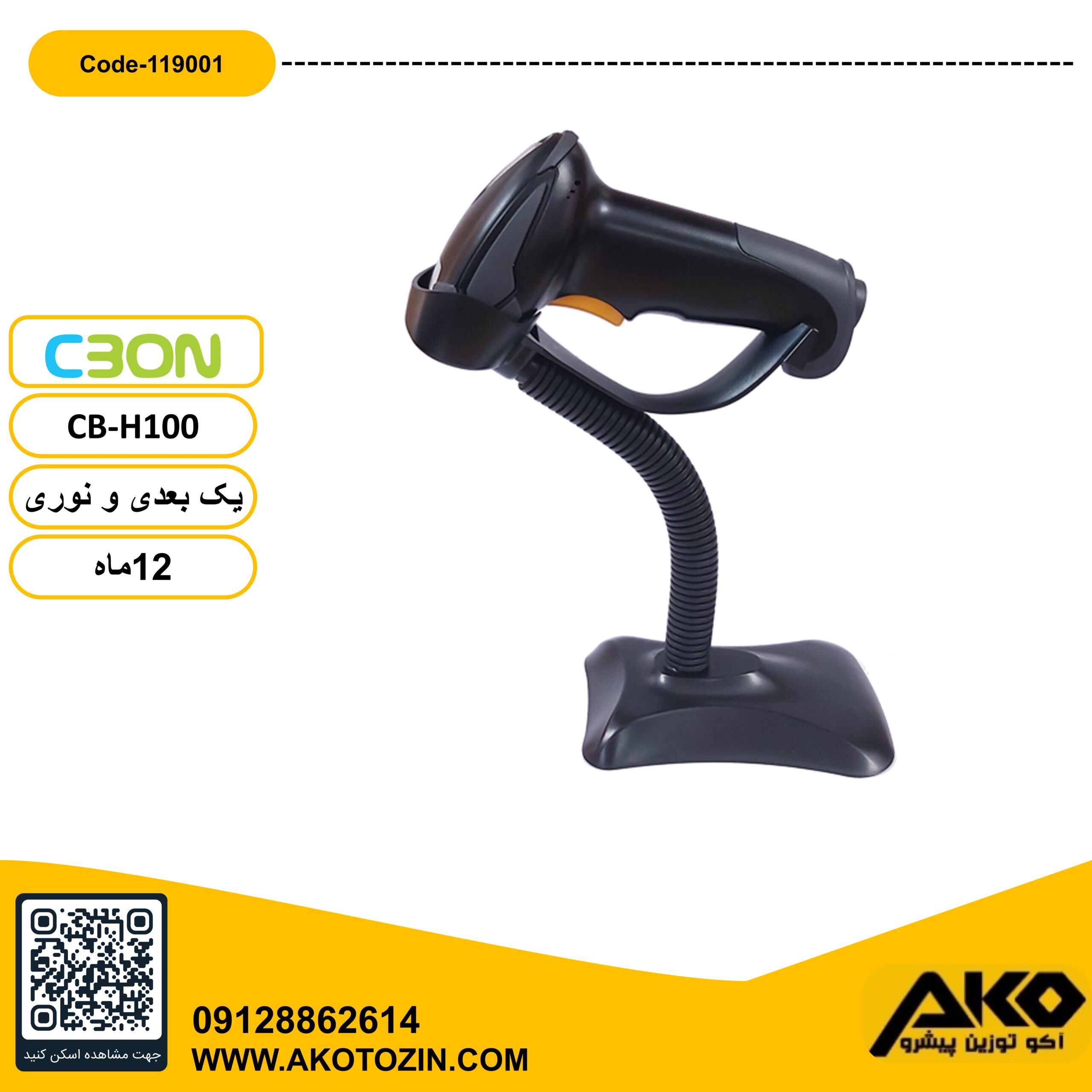 بارکدخوان باسیم مدل CB_H100 سی بن