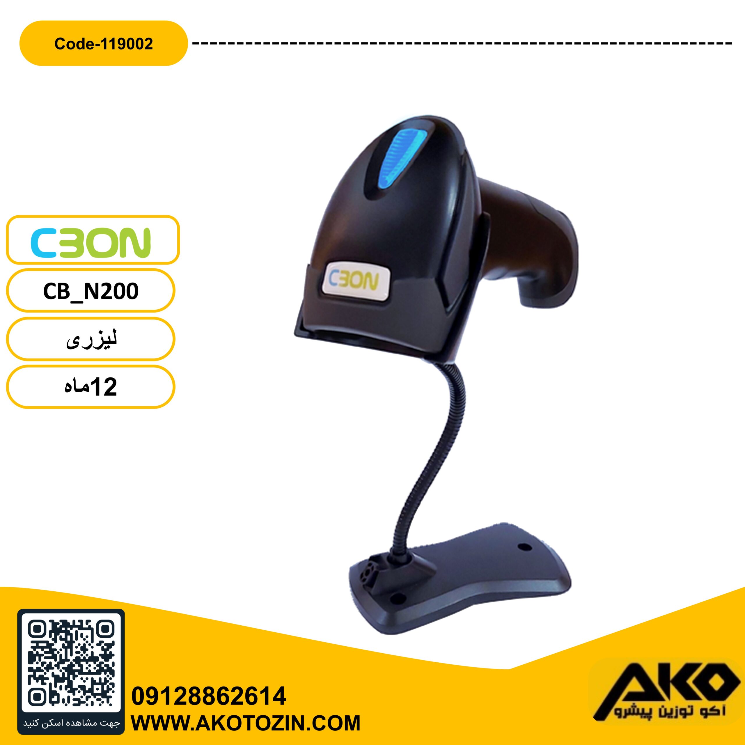 بارکد خوان لیزری مدل CB-N200 سی بن