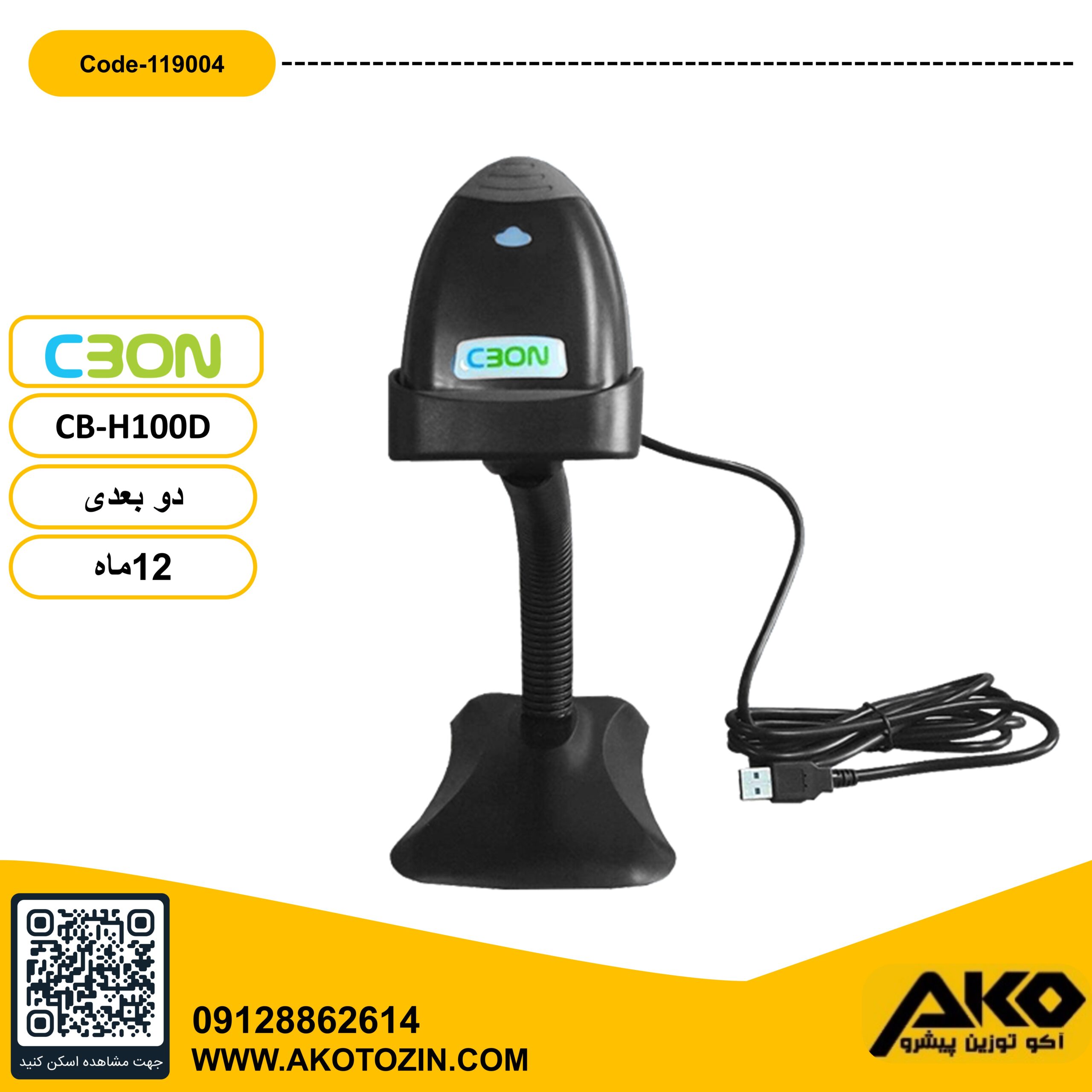 بارکدخوان باسیم مدل CB_H100D سی بن