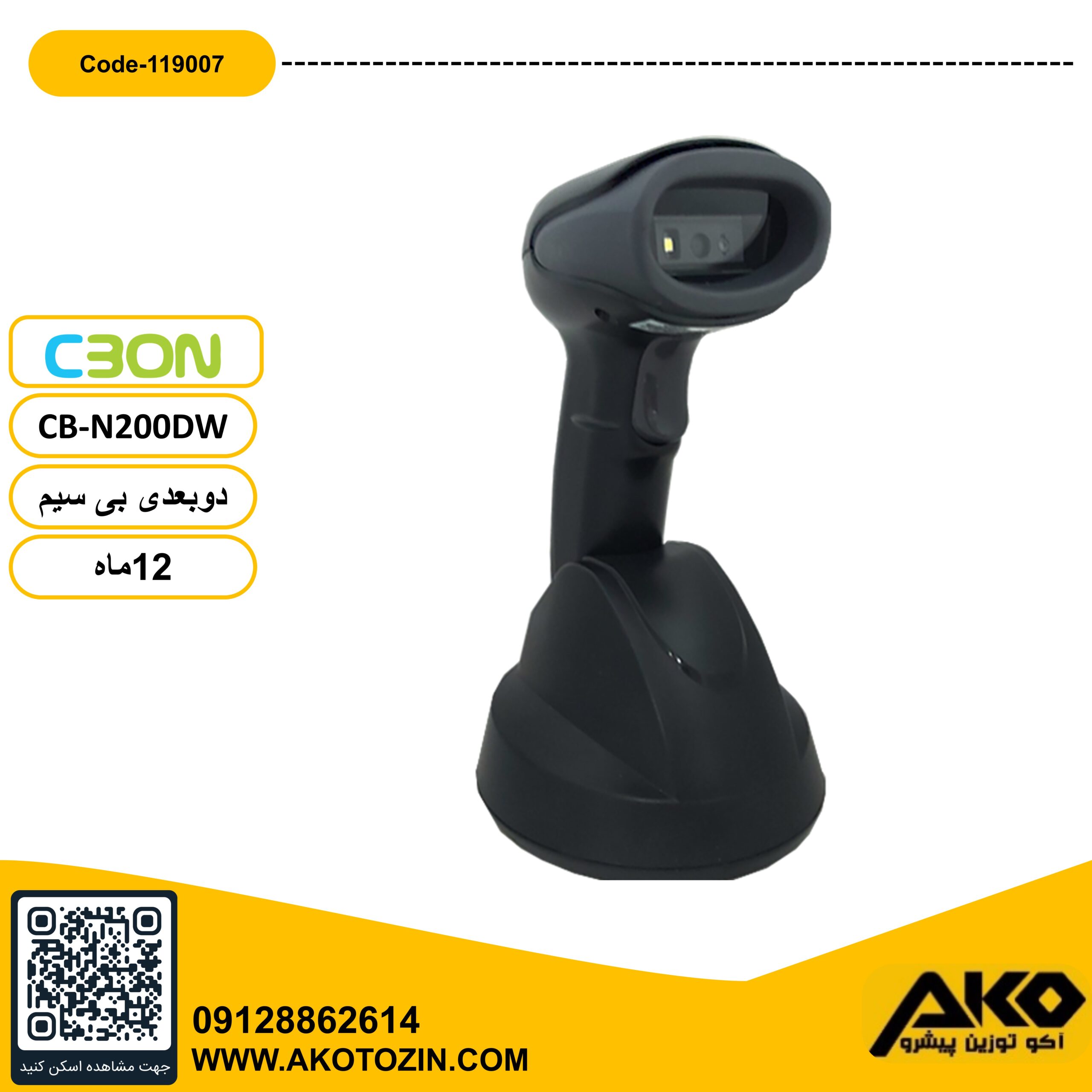 بارکد خوان دو بعدی مدل CB-N200DW سی بن