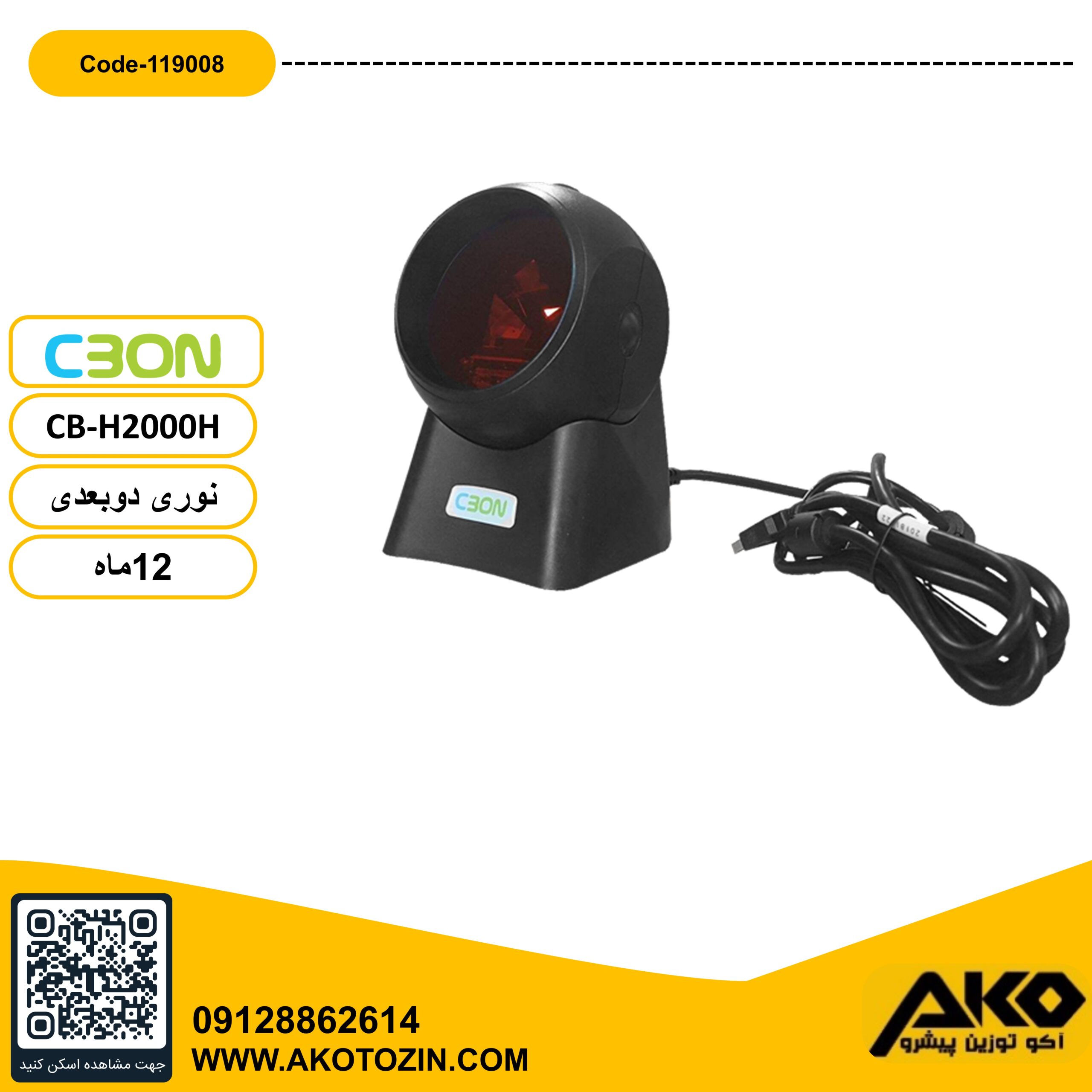 بارکد خوان لیزری مدل CB-H2000H سی بن