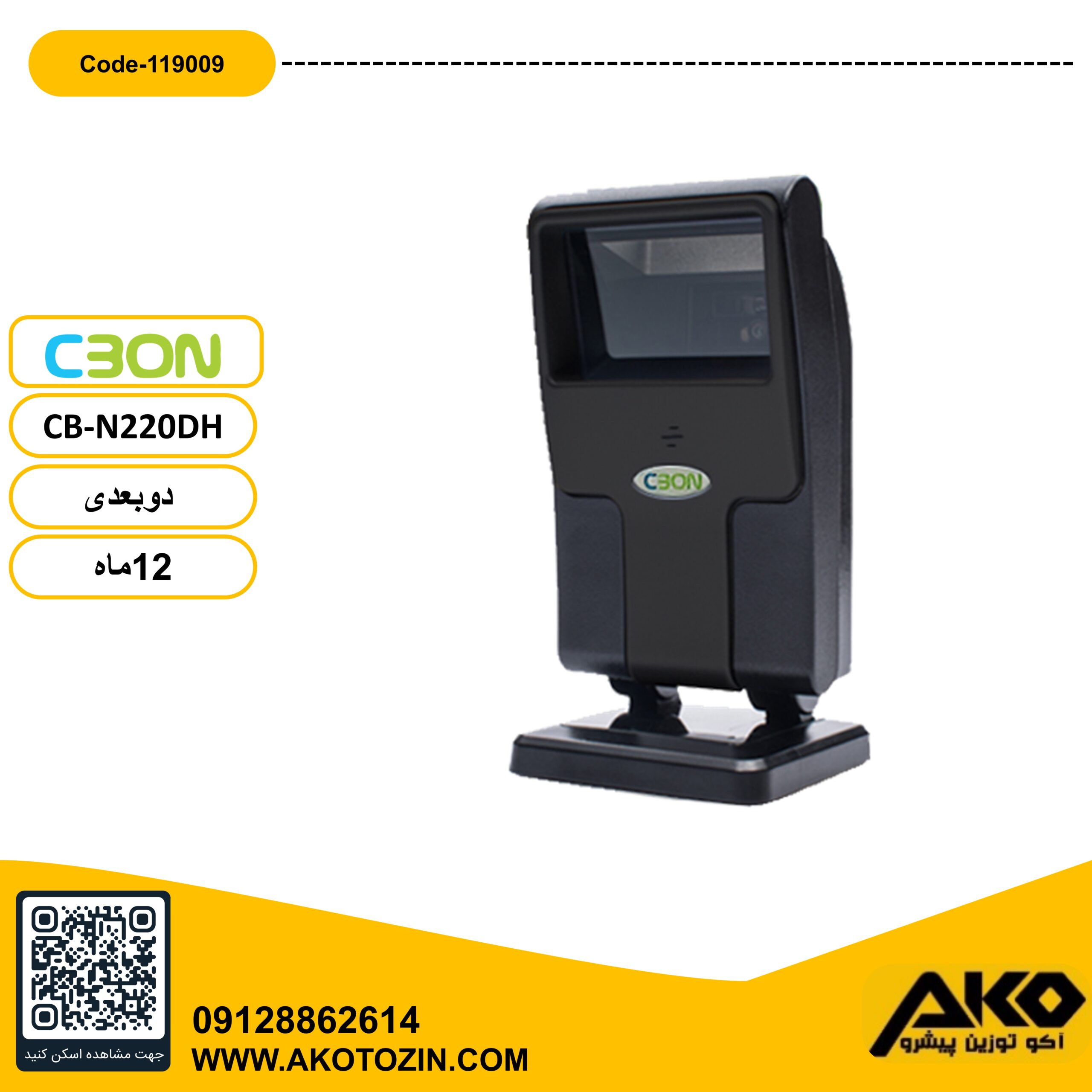 بارکدخوان دو بعدی مدل CB-N220DH سی بن