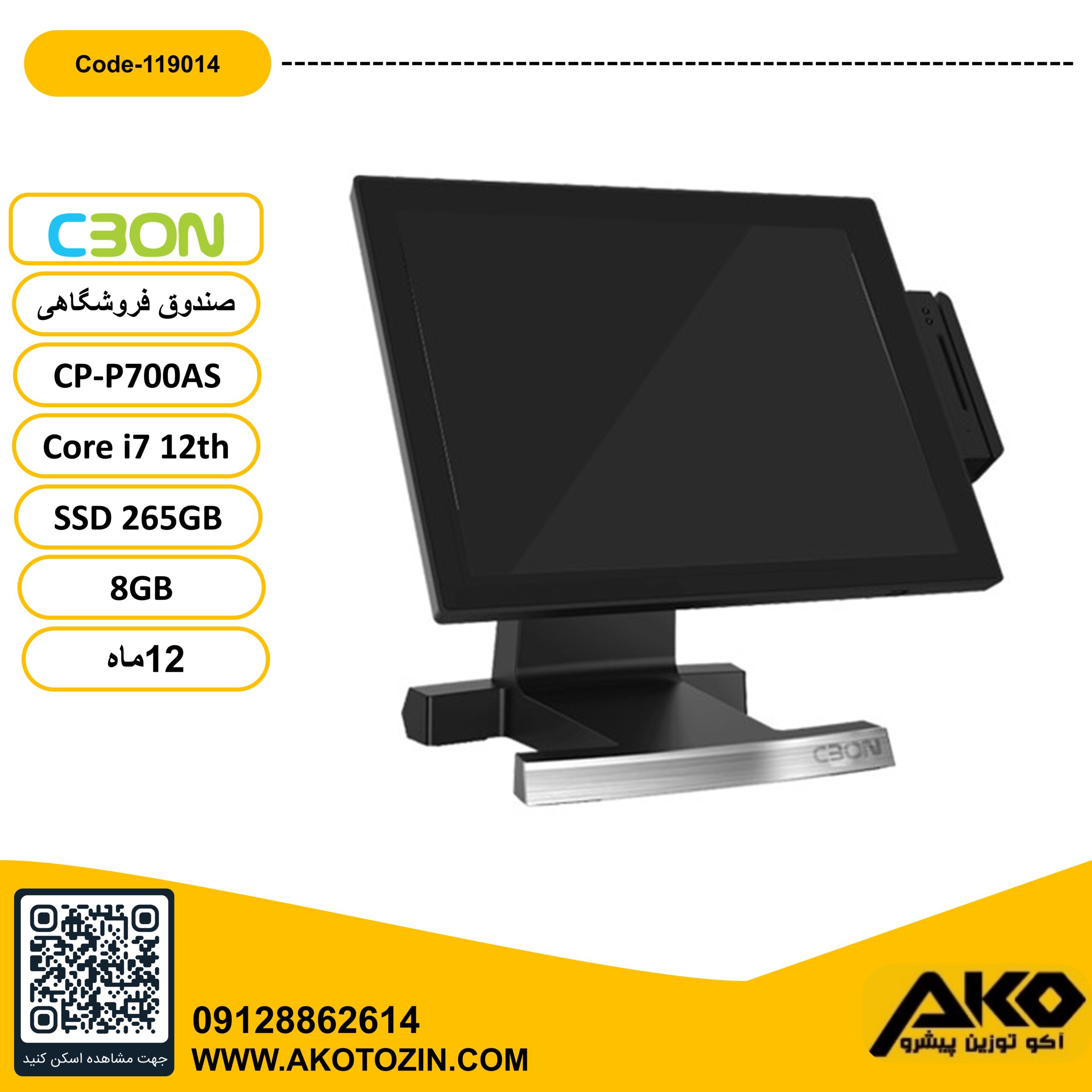 صندوق فروشگاهی مدل CP-P700AS سی بن