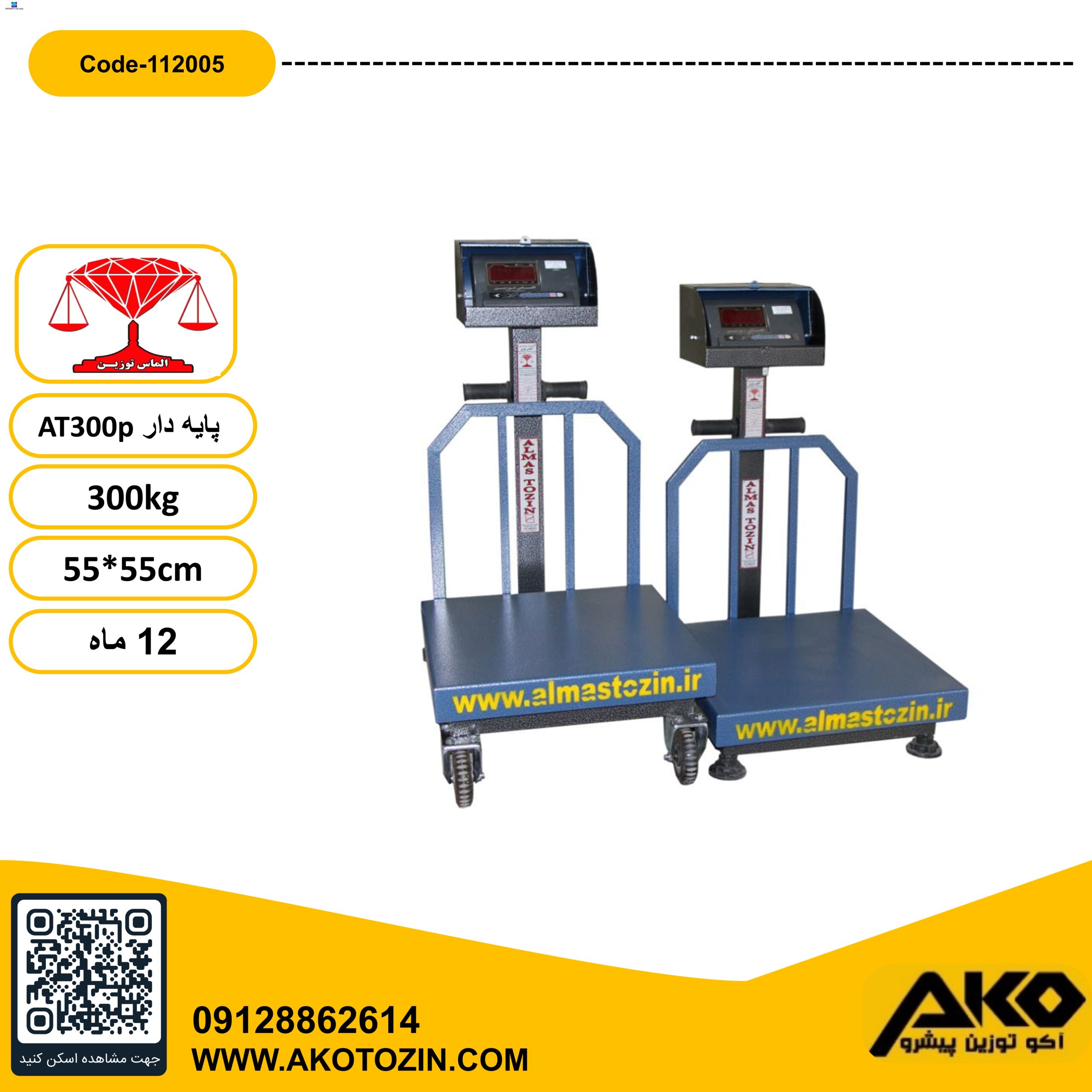 باسکول 300کیلویی پایه دار مدل AT300P الماس توزین