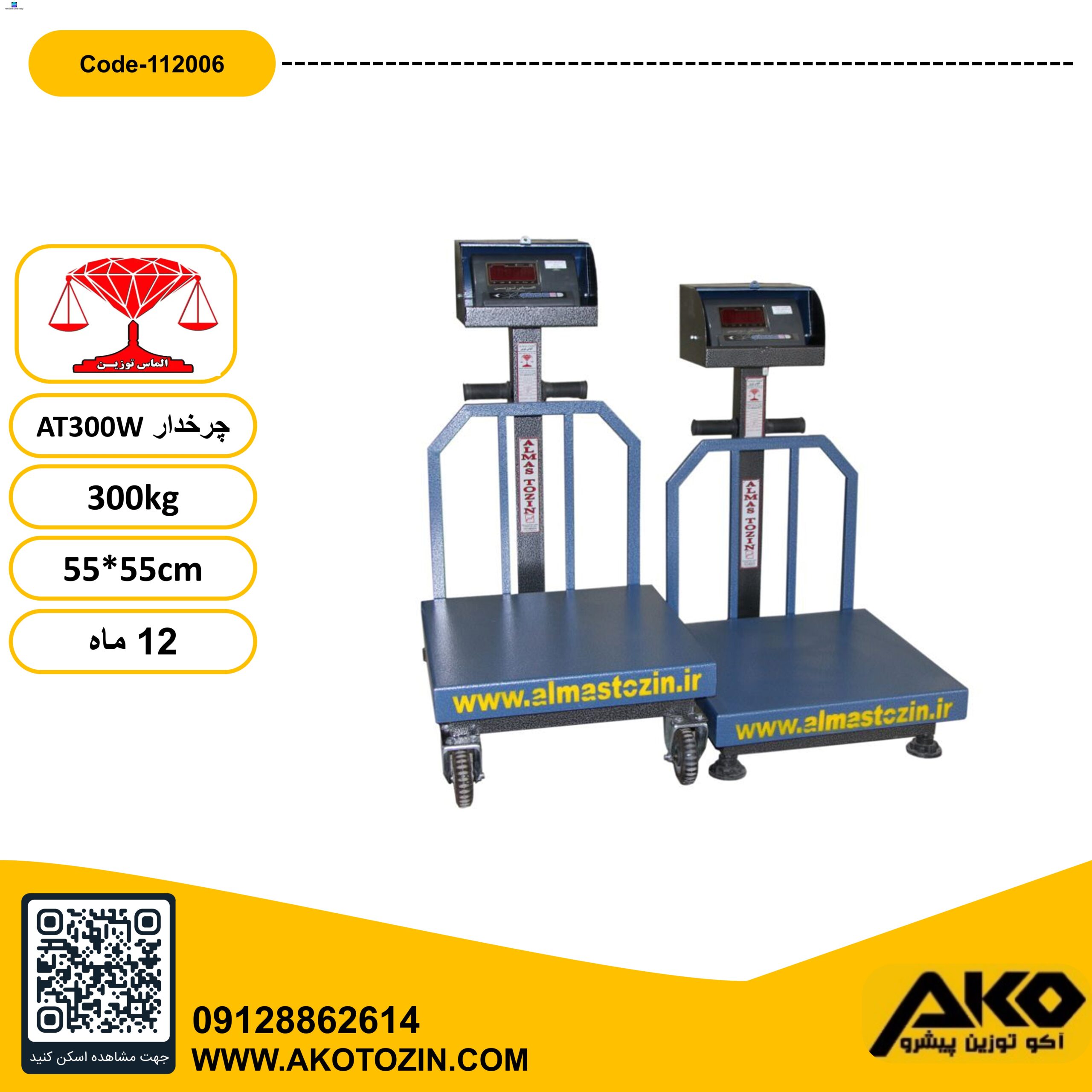 باسکول 300کیلویی چرخدار مدل AT300W الماس توزین