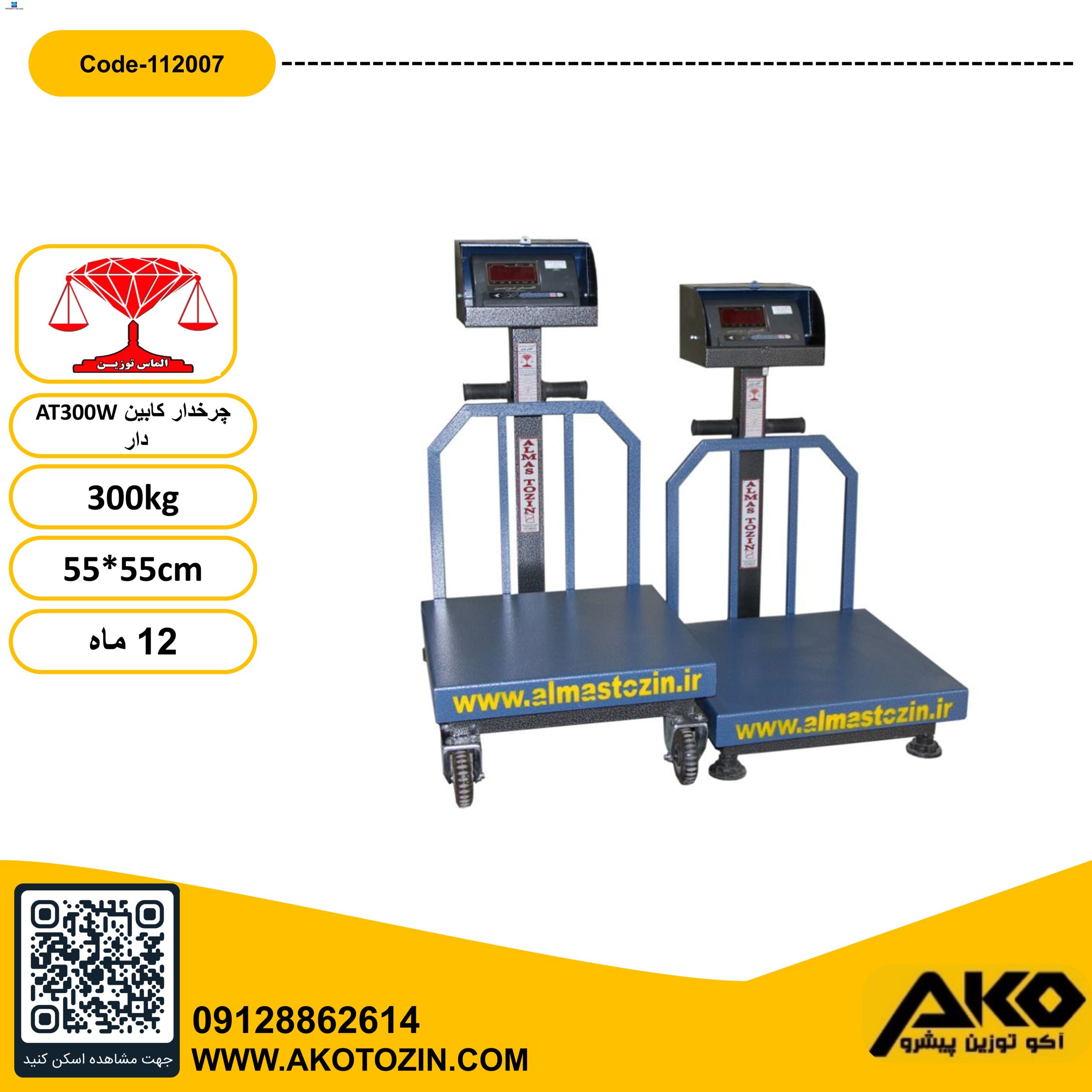 باسکول 300کیلویی کابین دار چرخدار مدل AT300W الماس توزین