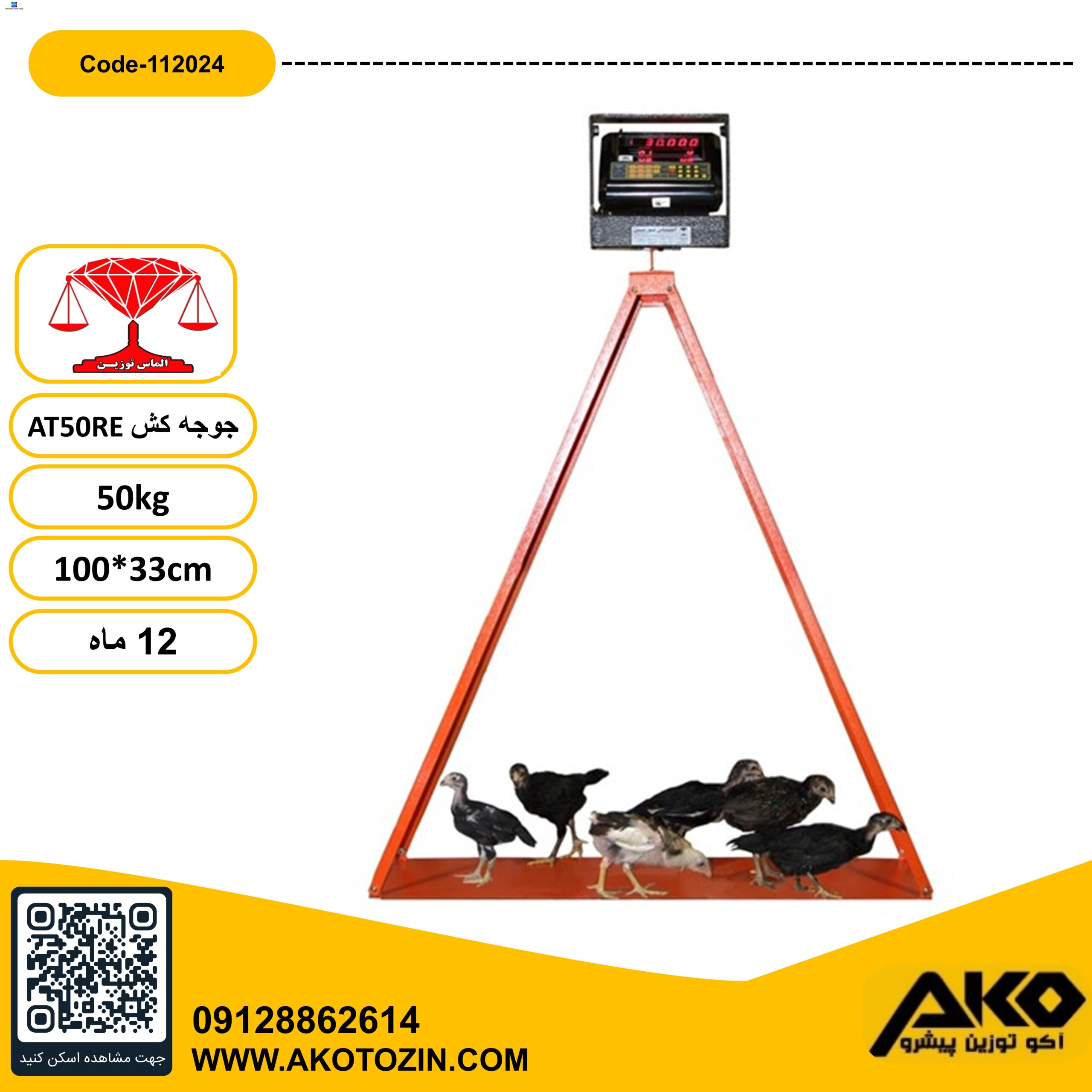 باسکول جوجه کشی 50 کیلویی مدل AT50RE الماس توزین