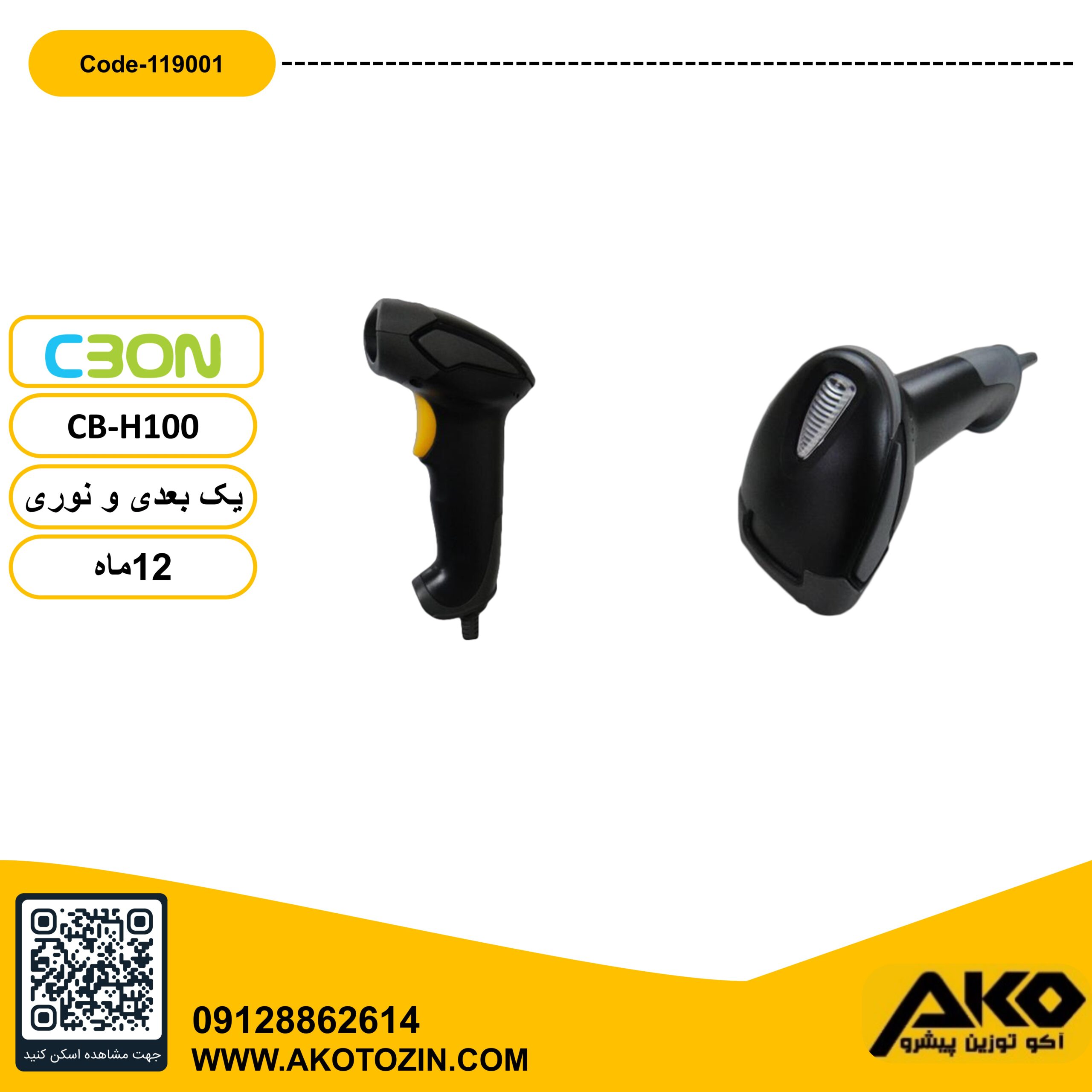 بارکدخوان باسیم مدل CB_H100 سی بن - Image 3