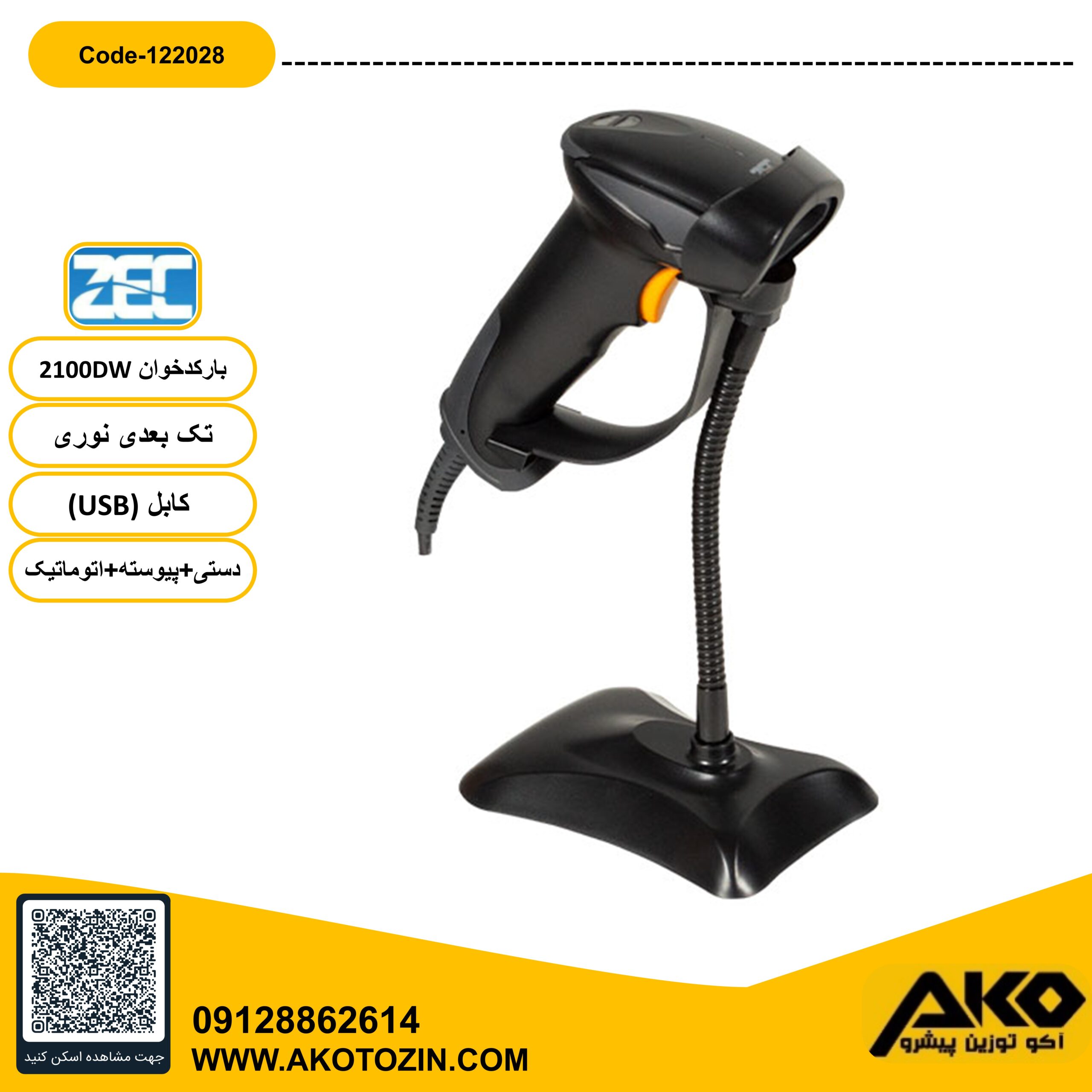 بارکد خوان تک بعدی مدل 2100DW سیمی برند ZEC