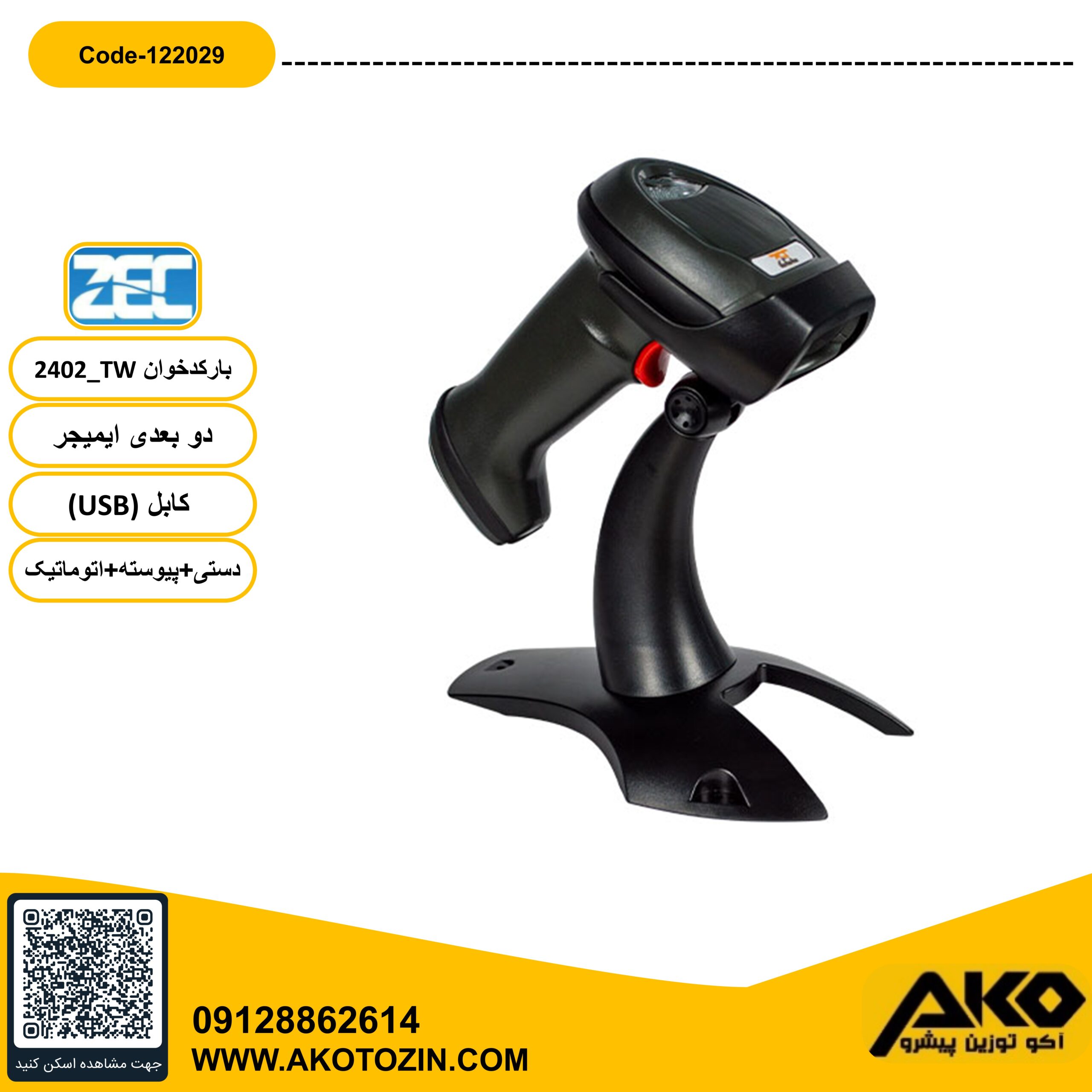 بارکد خوان مدل 2402TW  برند ZEC