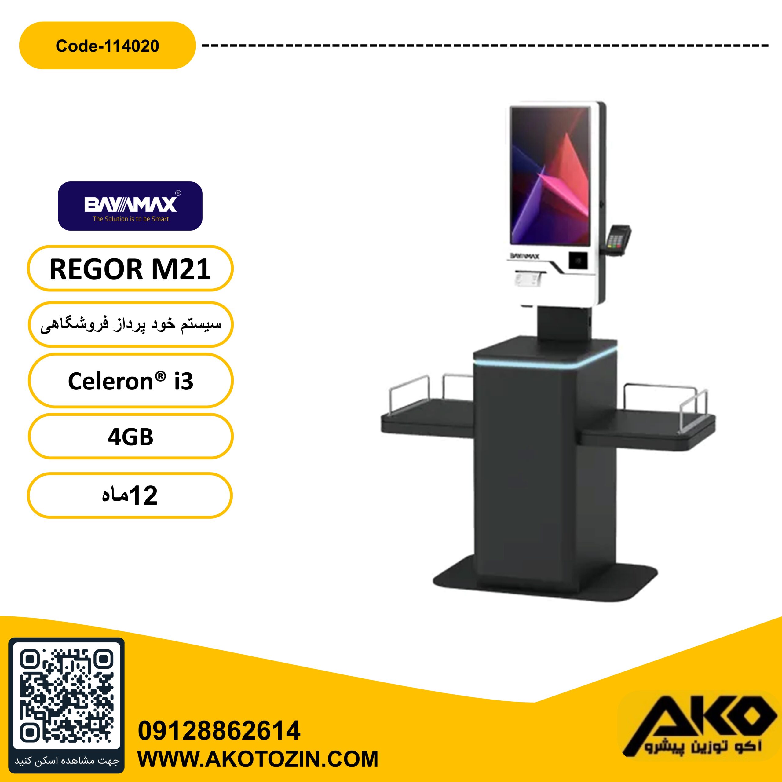 سیستم خودپرداز فروشگاهی REGOR M21-i3 بایامکس