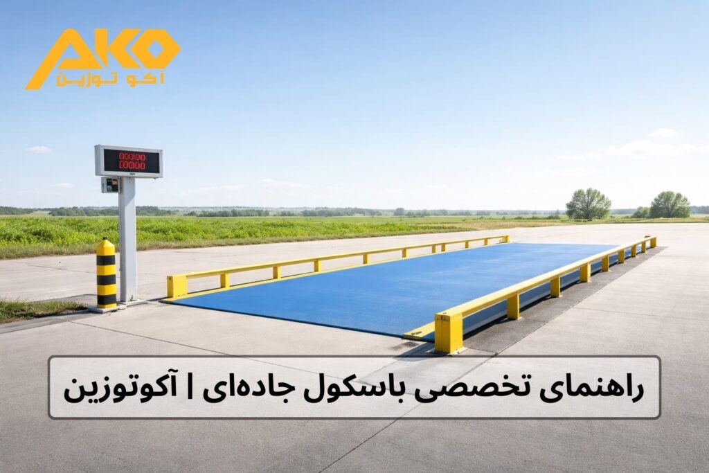 باسکول جادهای چیست؟