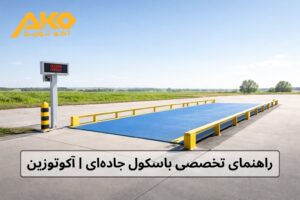 باسکول جاده‌ای چیست؟