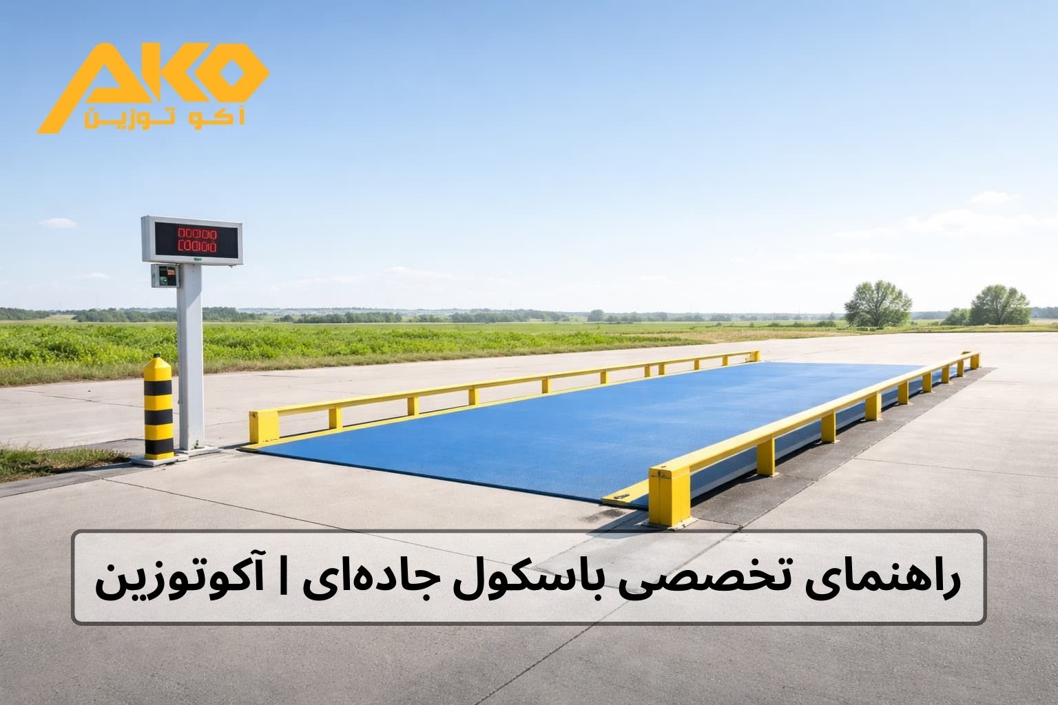 باسکول جاده‌ای چیست؟