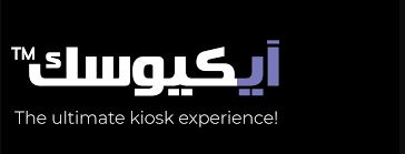 برند آی کیوسک (iKiosk)