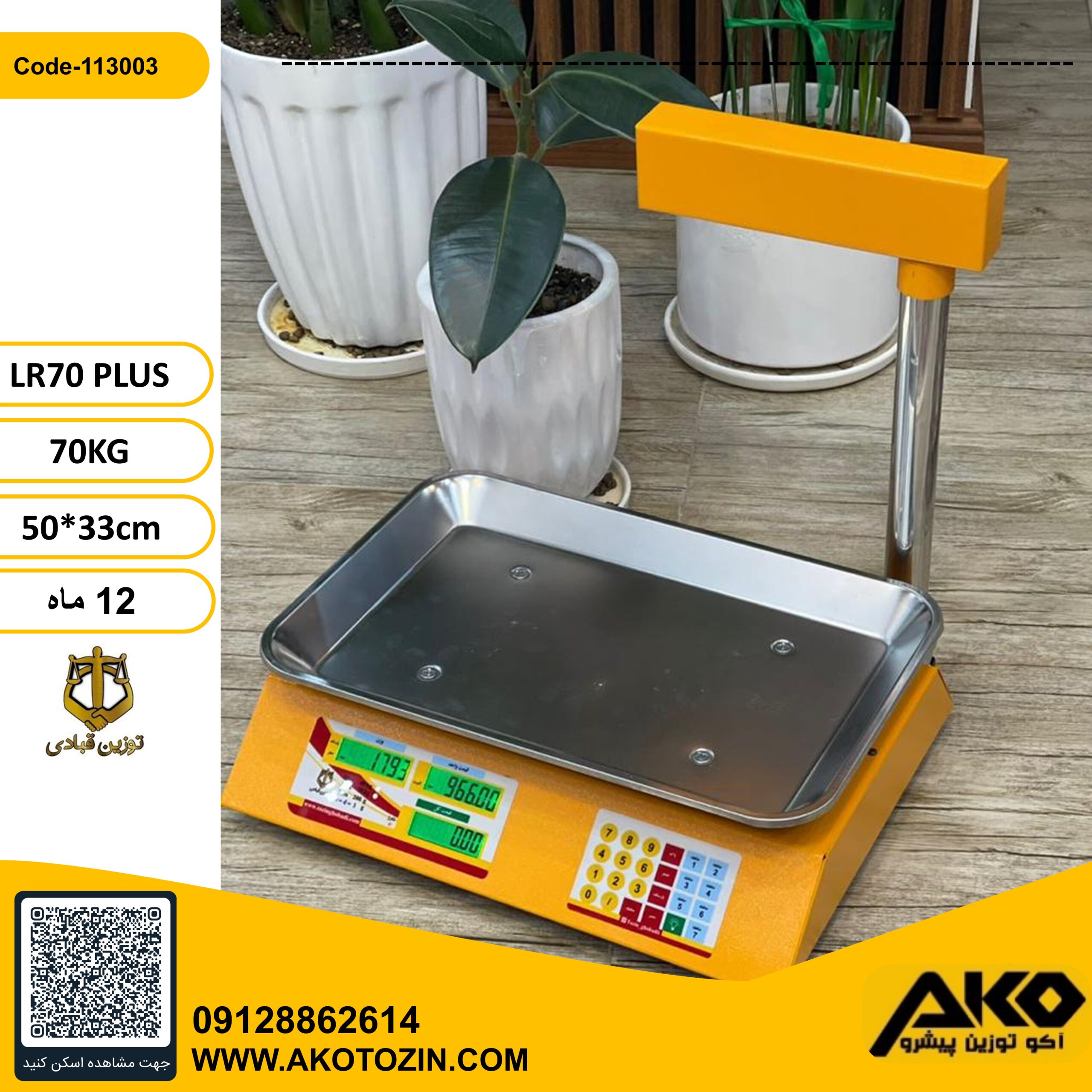 ترازو فروشگاهی علمکدار 70کیلویی مدل  LR70 PLUS توزین قبادی