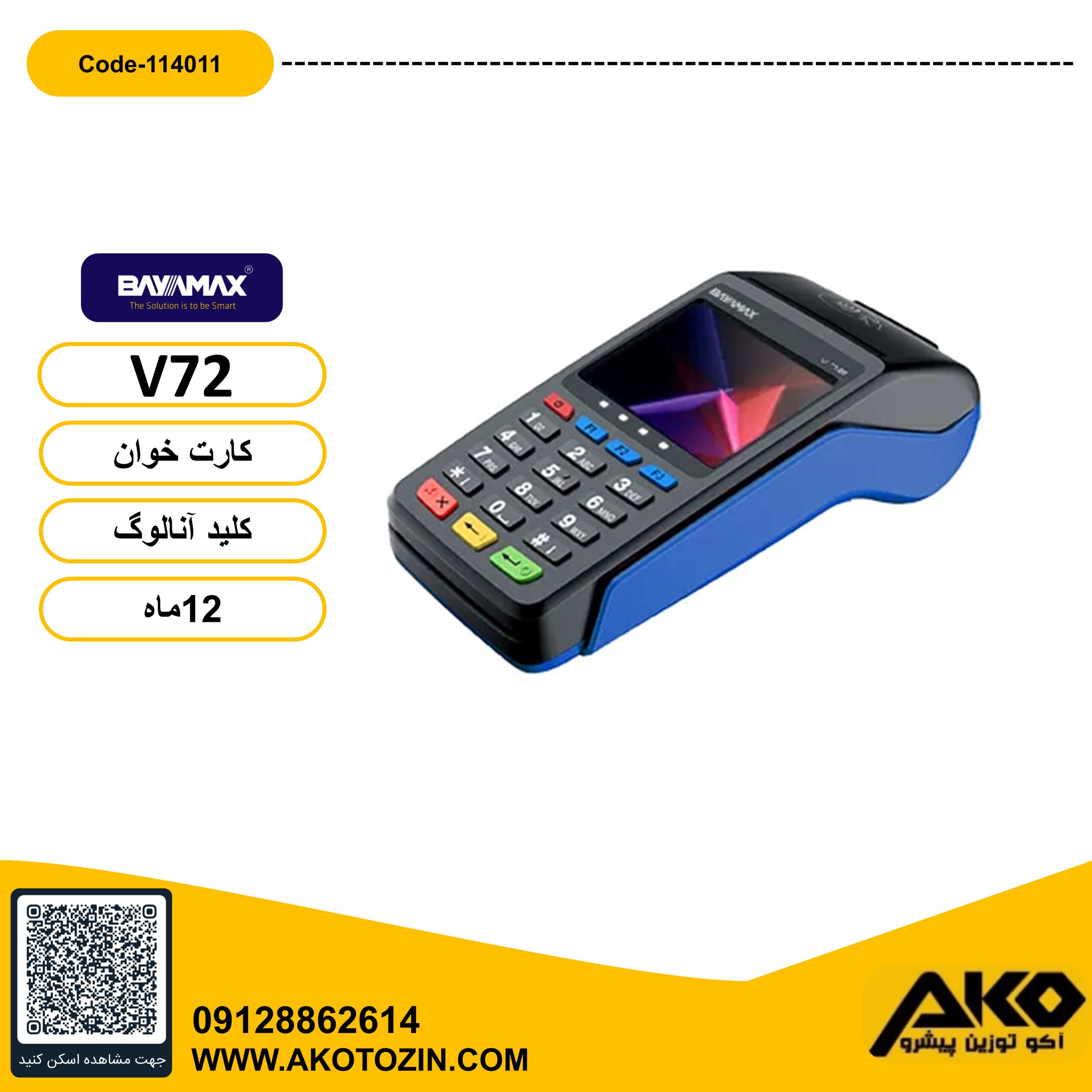 دستگاه کارتخوان مدل V 72بایامکس