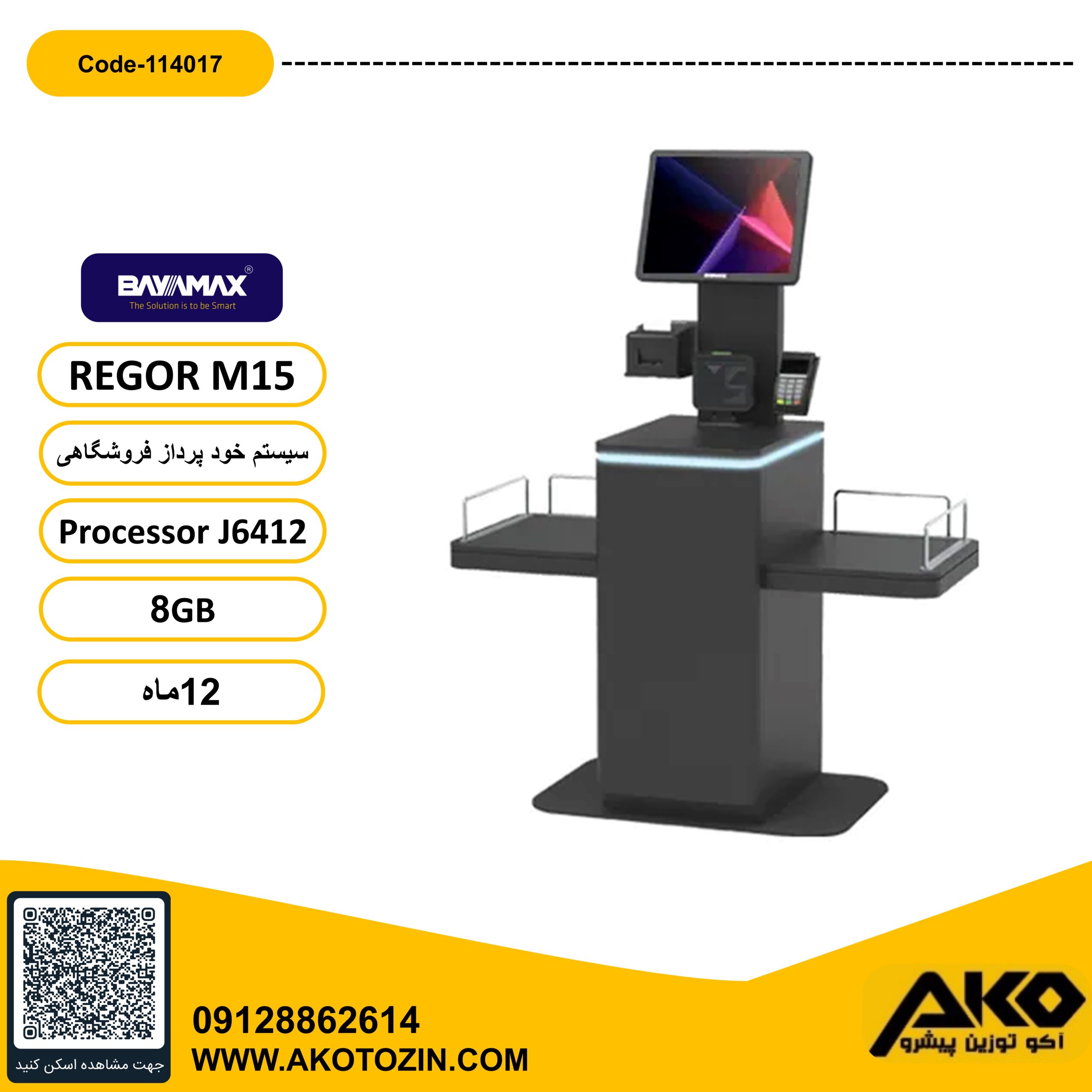 سیستم خودپرداز فروشگاهی REGOR M15-J4512 بایامکس