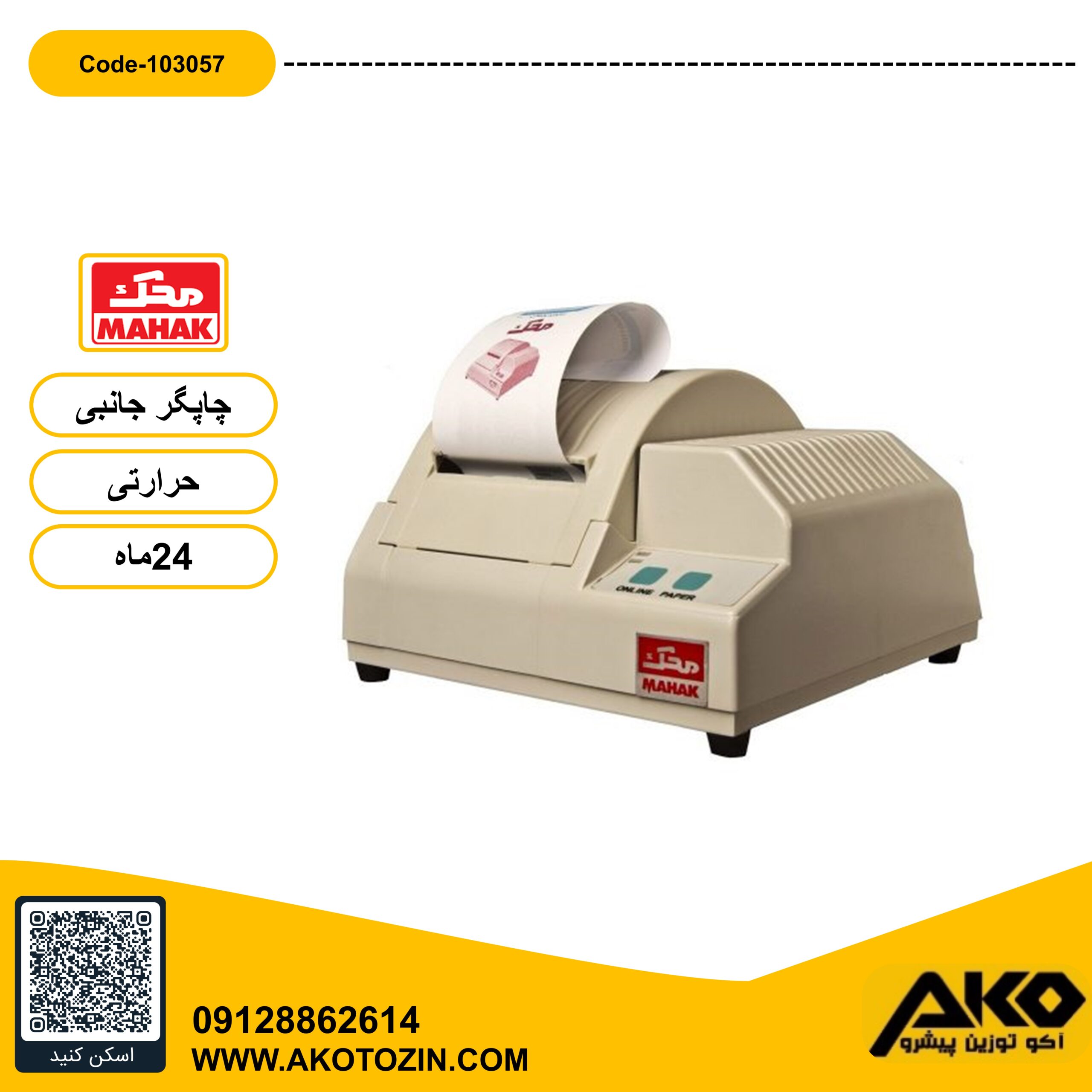 چاپگرجانبی باسکول محک